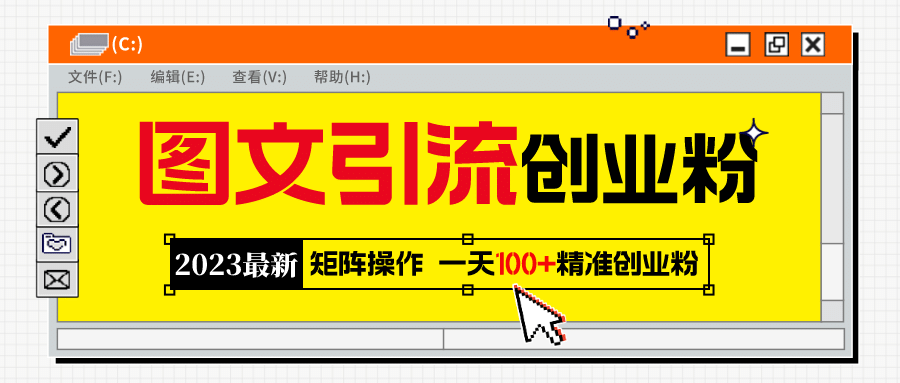 2023最新图文引流创业粉教程，矩阵操作，日引100+精准创业粉云创网-网创项目资源站-副业项目-创业项目-搞钱项目云创网