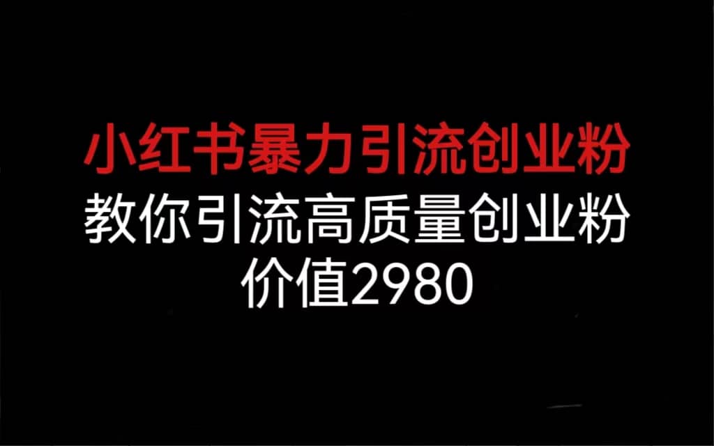 小红书暴力引流创业粉，教你引流高质量创业粉，价值2980云创网-网创项目资源站-副业项目-创业项目-搞钱项目云创网
