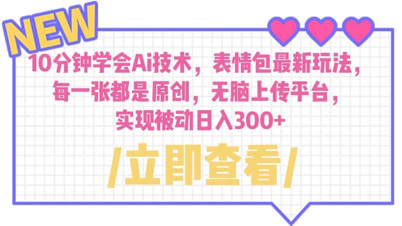 10分钟学会Ai技术，表情包最新玩法，每一张都是原创 无脑上传平台 日入300+云创网-网创项目资源站-副业项目-创业项目-搞钱项目云创网