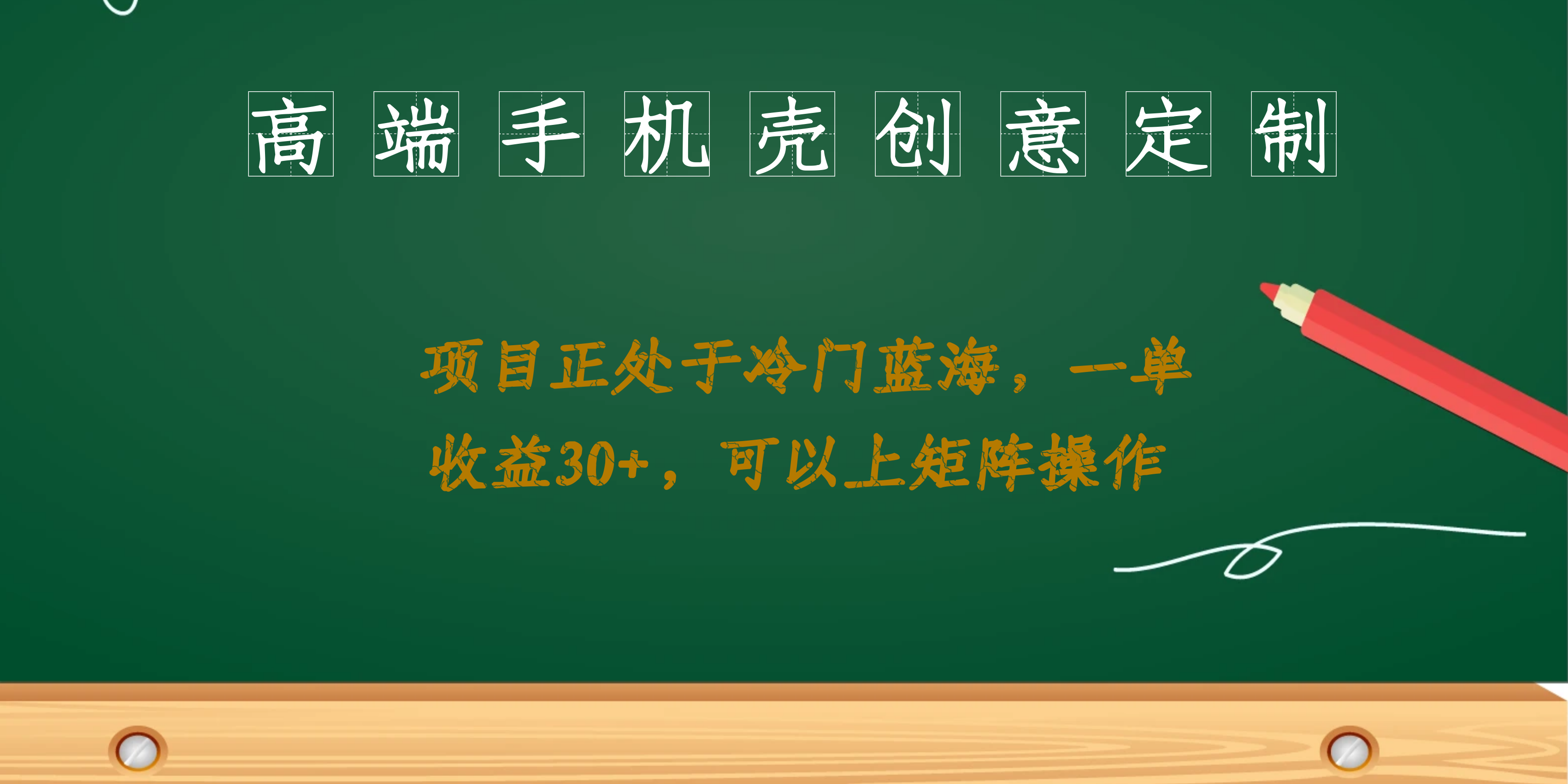 高端手机壳创意定制，项目正处于蓝海，每单收益30+，可以上矩阵操作云创网-网创项目资源站-副业项目-创业项目-搞钱项目云创网