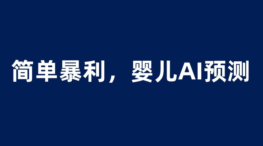 婴儿思维彩超AI项目，一单199暴利简单，一天保守1000＋云创网-网创项目资源站-副业项目-创业项目-搞钱项目云创网