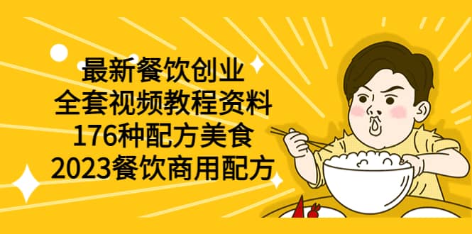 最新餐饮创业（全套视频教程资料）176种配方美食，2023餐饮商用配方云创网-网创项目资源站-副业项目-创业项目-搞钱项目云创网