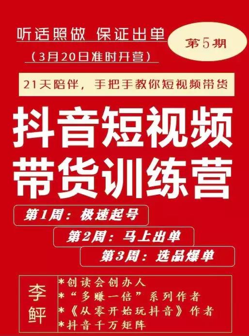 李鲆·抖音‬短视频带货练训‬营第五期，手把教手‬你短视带频‬货，听照话‬做，保证出单云创网-网创项目资源站-副业项目-创业项目-搞钱项目云创网
