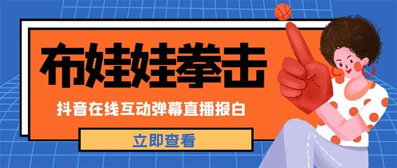 外面收费1980抖音布娃娃拳击直播项目，抖音报白，实时互动直播【详细教程】云创网-网创项目资源站-副业项目-创业项目-搞钱项目云创网