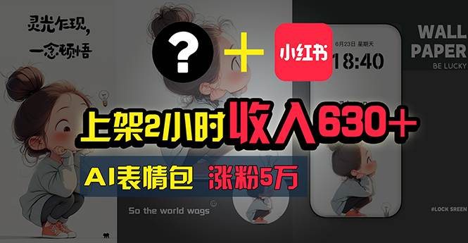 上架2小时收入630+，只要有手就能做的AI搞钱项目，奶奶看完都能学会!云创网-网创项目资源站-副业项目-创业项目-搞钱项目云创网