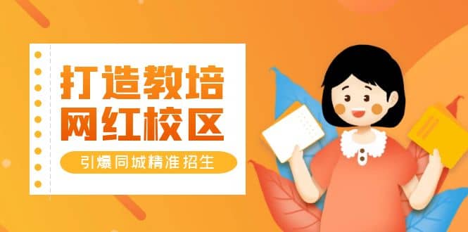 打造教培/网红/校区，引爆同城精准招生【四类视频实操模板】云创网-网创项目资源站-副业项目-创业项目-搞钱项目云创网