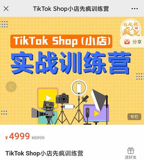 疯人院TikTok Shop小店先疯训练营，开启2022年海外小店带货，从0到1掌握TK小店运营技巧云创网-网创项目资源站-副业项目-创业项目-搞钱项目云创网