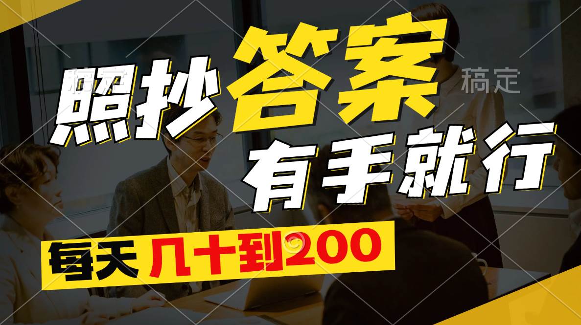 照抄答案，有手就行，每天几十到200云创网-网创项目资源站-副业项目-创业项目-搞钱项目云创网