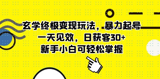 玄学终极变现玩法，暴力起号，一天见效，日获客30+，新手小白可轻松掌握云创网-网创项目资源站-副业项目-创业项目-搞钱项目云创网