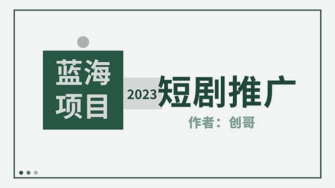 短剧CPS训练营，新人必看短剧推广指南【短剧分销授权渠道】云创网-网创项目资源站-副业项目-创业项目-搞钱项目云创网