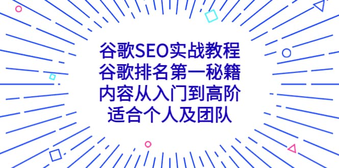 谷歌SEO实战教程：谷歌排名第一秘籍，内容从入门到高阶，适合个人及团队云创网-网创项目资源站-副业项目-创业项目-搞钱项目云创网