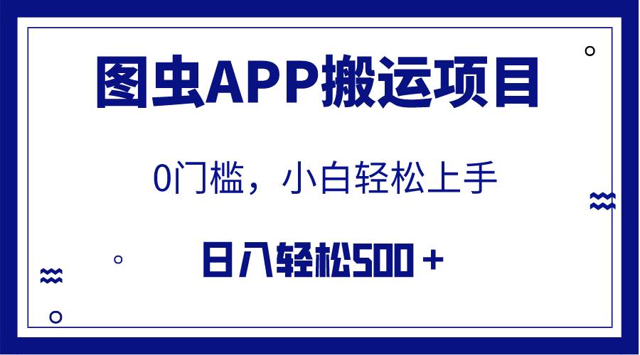【全网首发】图虫APP搬运项目，小白也可日入500＋无任何门槛（附详细教程）云创网-网创项目资源站-副业项目-创业项目-搞钱项目云创网