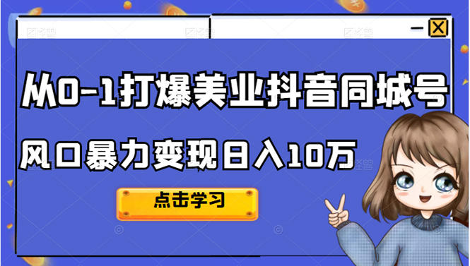 从0-1打爆美业抖音同城号变现千万云创网-网创项目资源站-副业项目-创业项目-搞钱项目云创网