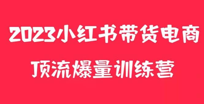 小红书电商爆量训练营，月入3W+！可复制的独家养生花茶系列玩法云创网-网创项目资源站-副业项目-创业项目-搞钱项目云创网