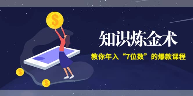 《知识炼金术》教你年入“7位数”的爆款课程 (全集录音+文档+导图)云创网-网创项目资源站-副业项目-创业项目-搞钱项目云创网