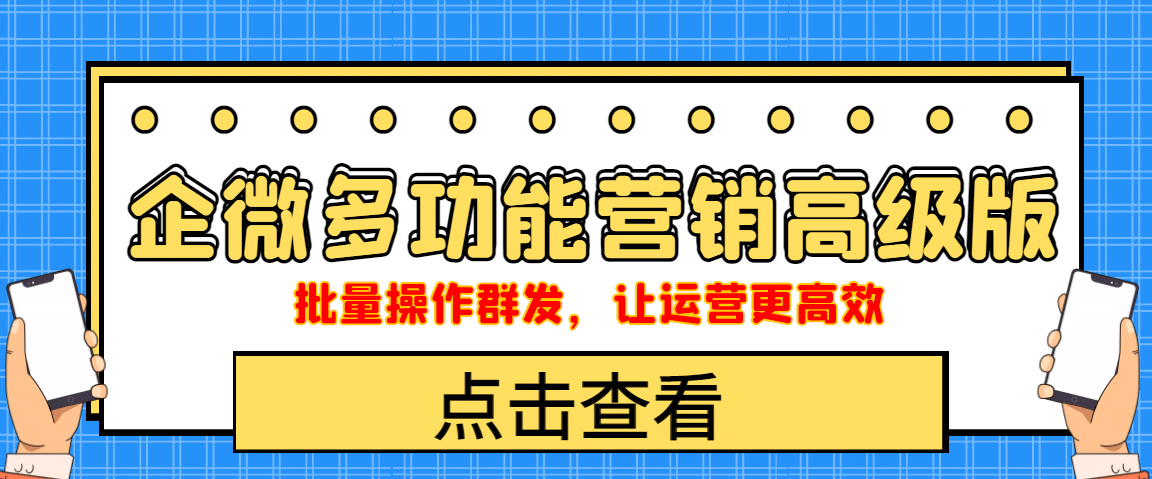 企业微信多功能营销高级版，批量操作群发，让运营更高效云创网-网创项目资源站-副业项目-创业项目-搞钱项目云创网