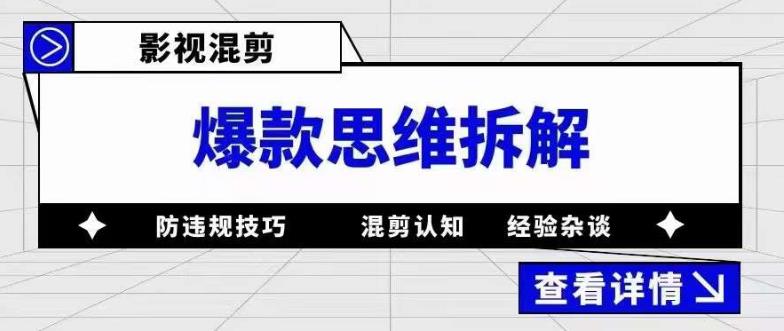 影视混剪爆款思维拆解 从混剪认知到0粉小号案例 讲防违规技巧 各类问题解决云创网-网创项目资源站-副业项目-创业项目-搞钱项目云创网