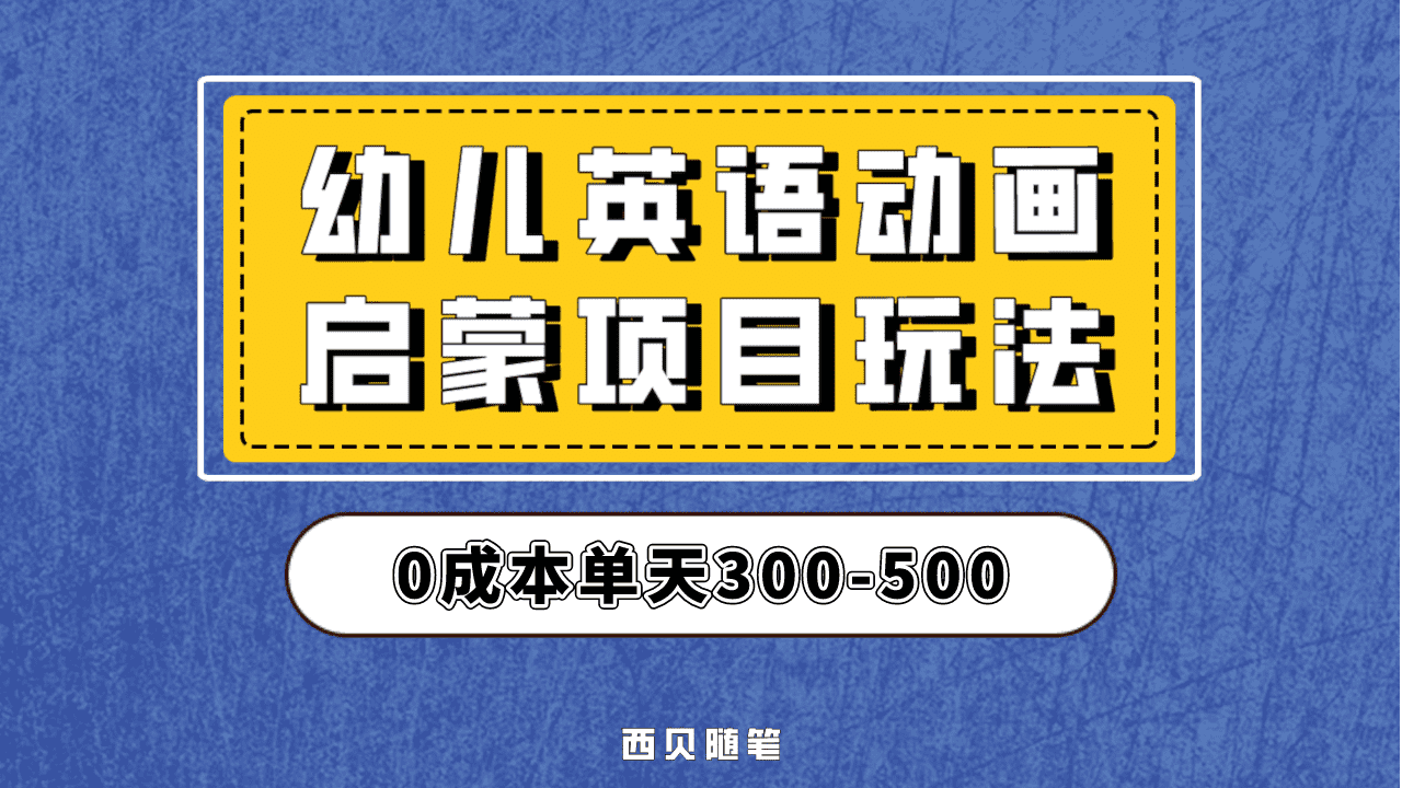 最近很火的，幼儿英语启蒙项目，实操后一天587！保姆级教程分享！云创网-网创项目资源站-副业项目-创业项目-搞钱项目云创网