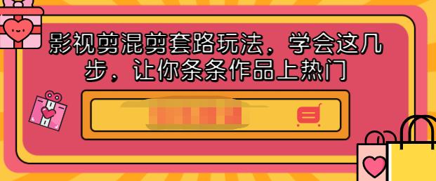 影视剪混剪套路玩法，学会这几步，让你条条作品上热门【视频课程】云创网-网创项目资源站-副业项目-创业项目-搞钱项目云创网