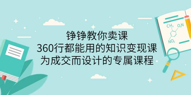 360行都能用的知识变现课，为成交而设计的专属课程-价值2980云创网-网创项目资源站-副业项目-创业项目-搞钱项目云创网