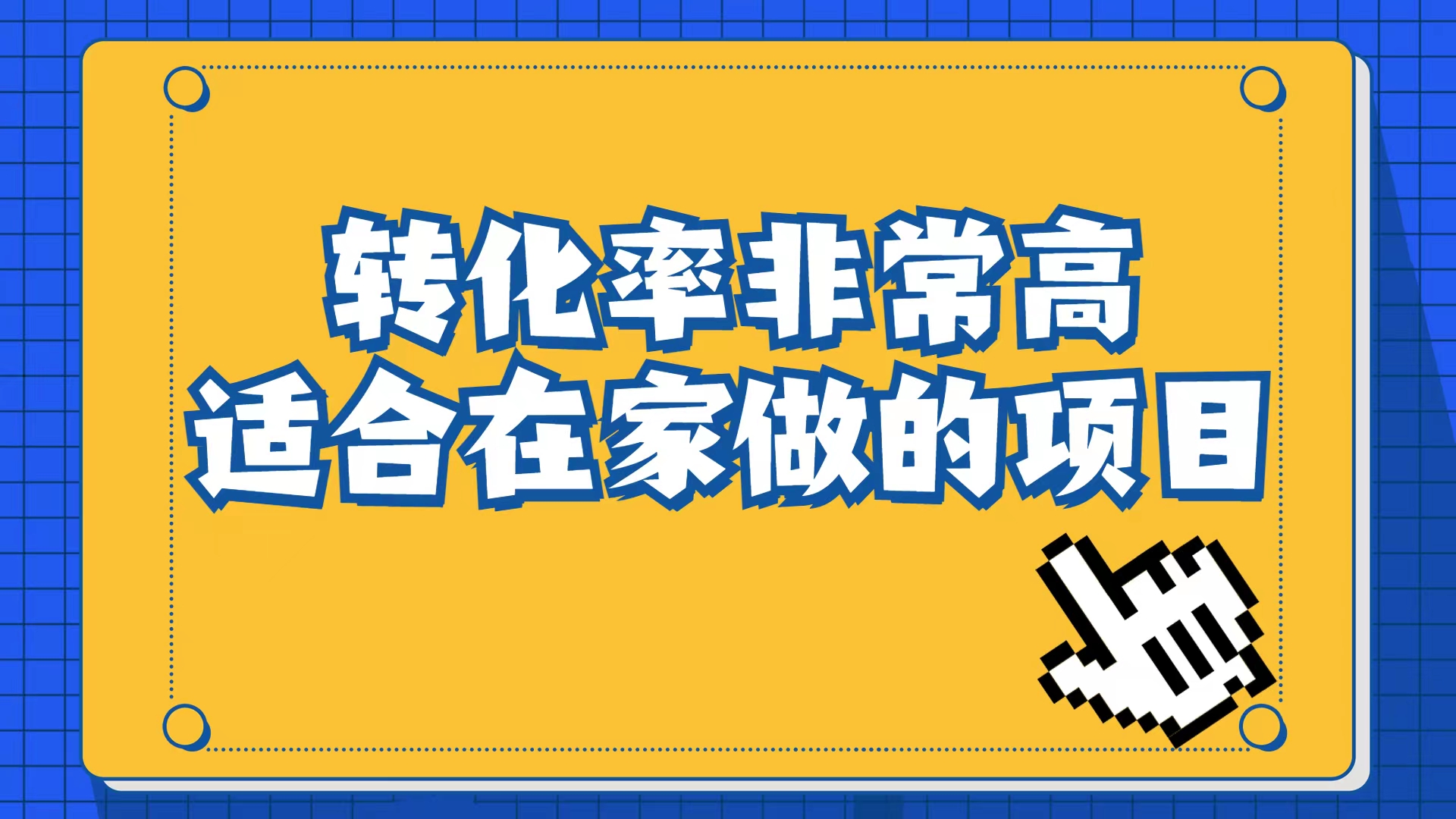 小红书虚拟电商项目：从小白到精英（视频课程+交付手册）云创网-网创项目资源站-副业项目-创业项目-搞钱项目云创网