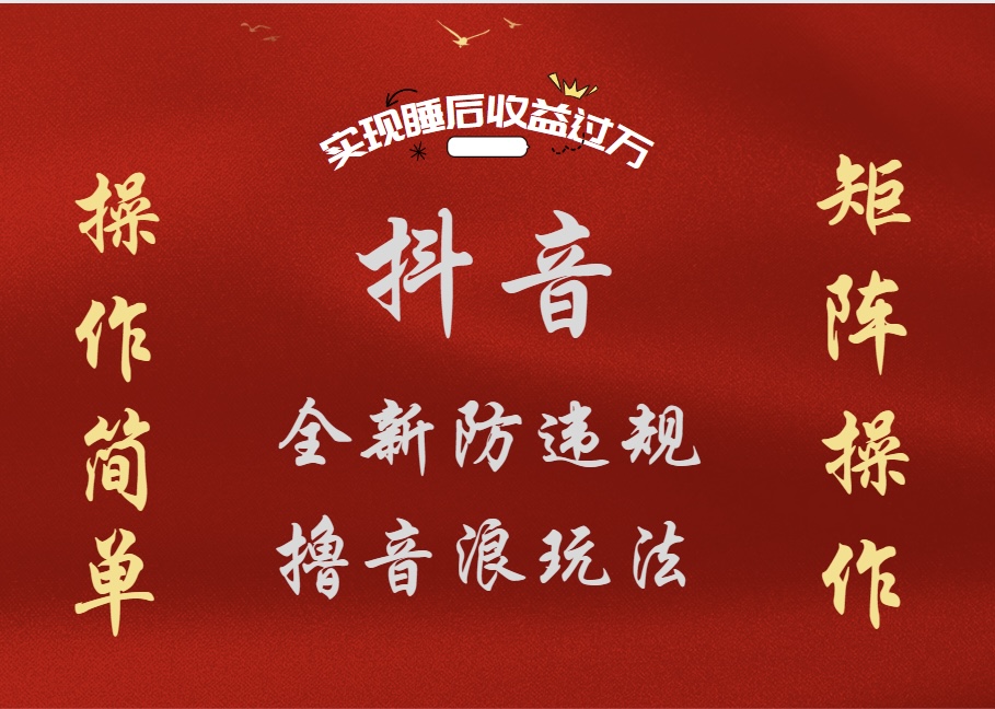 抖音无人直播防封新玩法，超简单月入四位数、五位数，实现睡后收益，可矩阵操作云创网-网创项目资源站-副业项目-创业项目-搞钱项目云创网