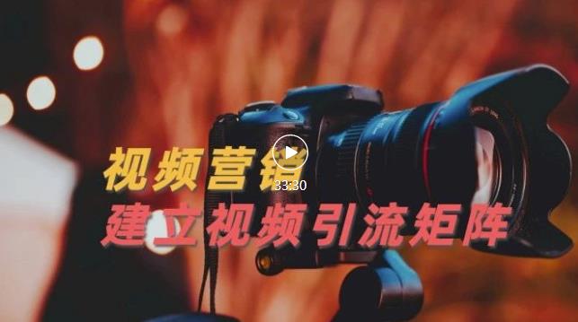 视频精准引流矩阵打造，帮助新手建立涨粉系统！【视频课程】云创网-网创项目资源站-副业项目-创业项目-搞钱项目云创网