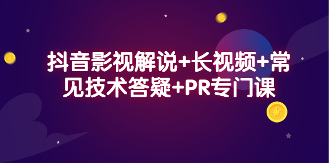 抖音影视解说+长视频+常见技术答疑+PR专门课云创网-网创项目资源站-副业项目-创业项目-搞钱项目云创网