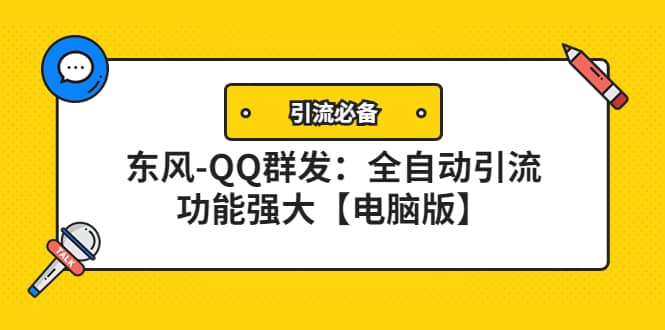 【引流必备】东风-QQ群发：全自动引流，功能强大【电脑版】云创网-网创项目资源站-副业项目-创业项目-搞钱项目云创网
