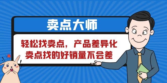 卖点 大师，轻松找卖点，产品差异化，卖点找的好销量不会差云创网-网创项目资源站-副业项目-创业项目-搞钱项目云创网
