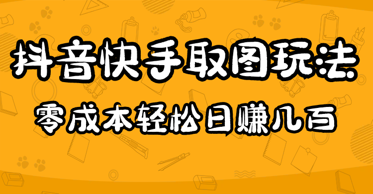 2023抖音快手取图玩法：一个人在家就能做，超简单云创网-网创项目资源站-副业项目-创业项目-搞钱项目云创网