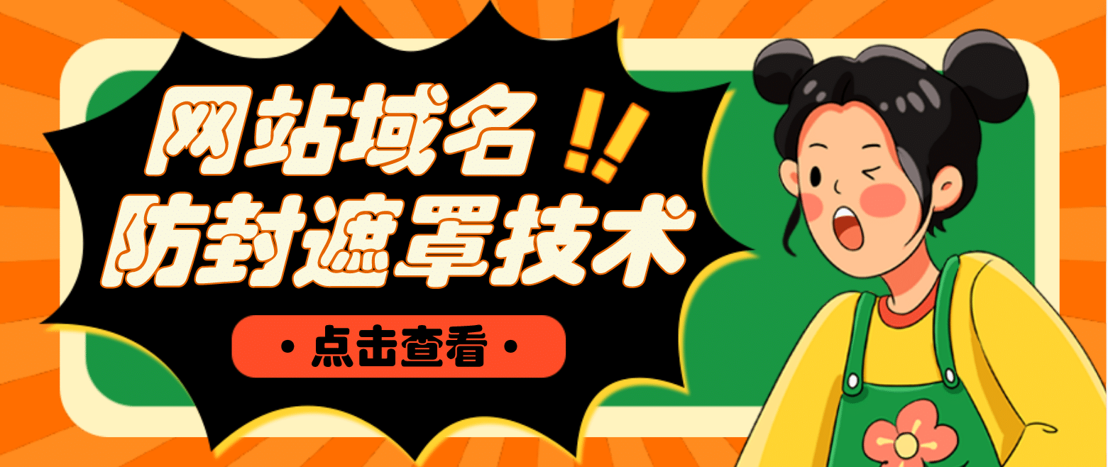 网站域名防封遮罩防红技术【详细教程+源码】云创网-网创项目资源站-副业项目-创业项目-搞钱项目云创网