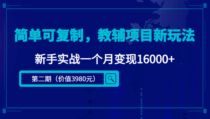 简单可复制，教辅项目新玩法（第2期+课程+资料)云创网-网创项目资源站-副业项目-创业项目-搞钱项目云创网