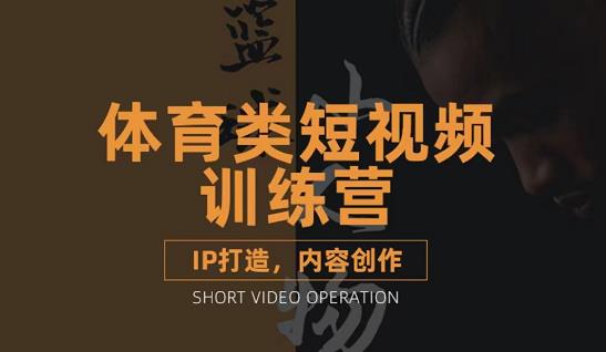 篮球小人物·体育类短视频教学课程，篮球解说账号的IP打造方法和内容创作课云创网-网创项目资源站-副业项目-创业项目-搞钱项目云创网