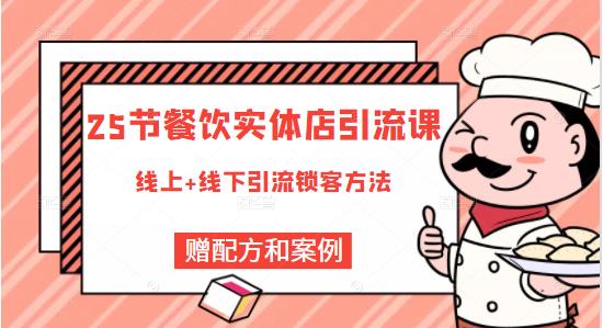餐饮实体店引流课，线上线下全品类引流锁客方案，附赠爆品配方和工艺云创网-网创项目资源站-副业项目-创业项目-搞钱项目云创网
