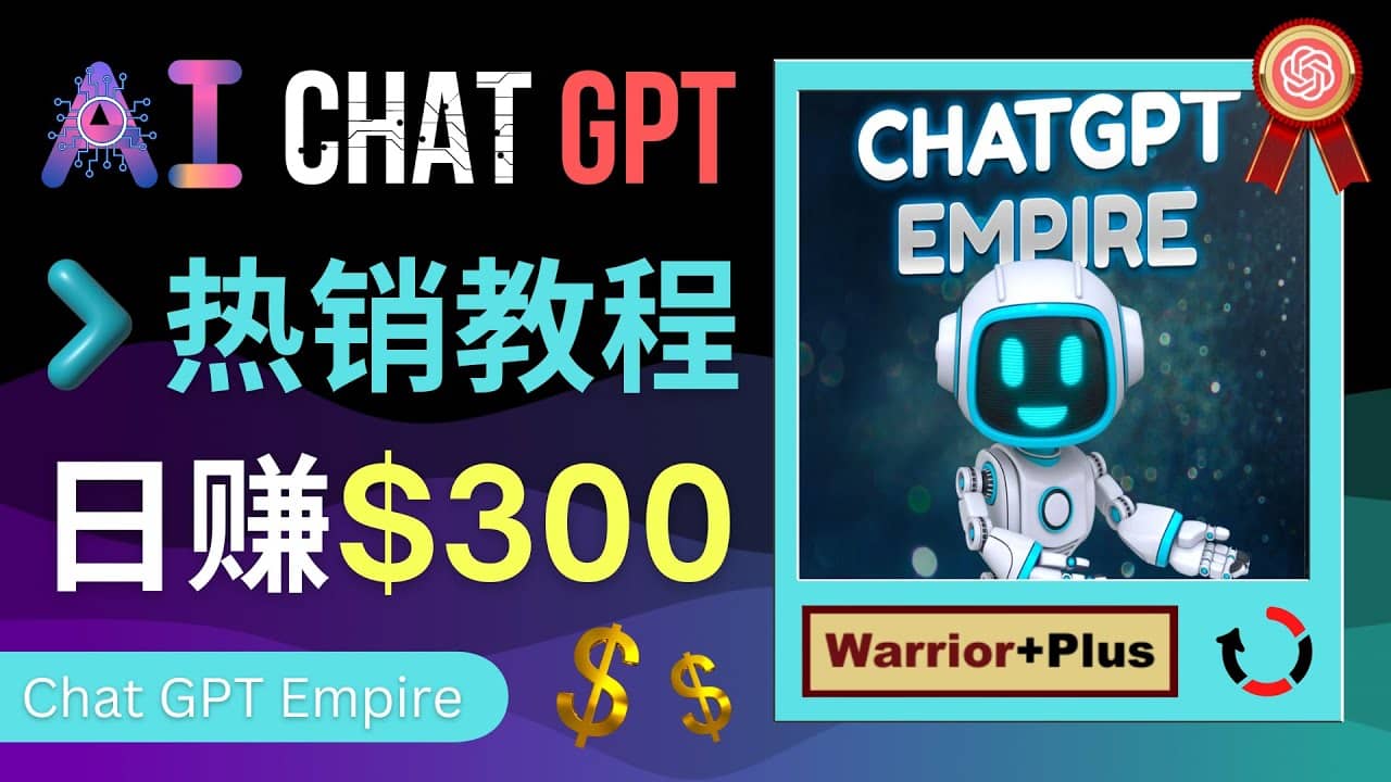 推广Chat GPT教程，轻松获得拥金提成，日赚300美元以上云创网-网创项目资源站-副业项目-创业项目-搞钱项目云创网
