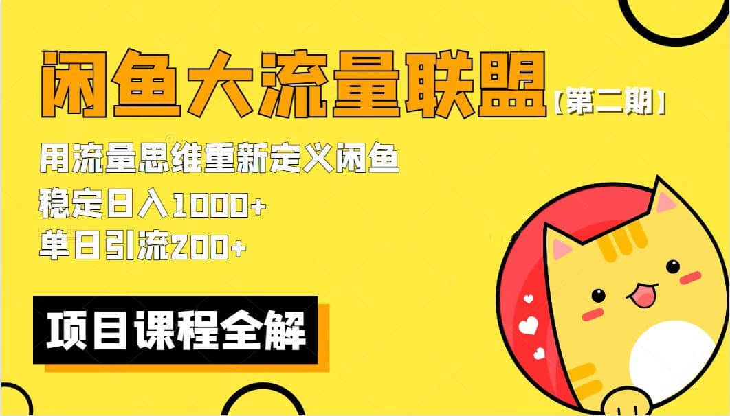 【第二期】最新闲鱼大流量联盟骚玩法，单日引流200+，稳定日入1000+云创网-网创项目资源站-副业项目-创业项目-搞钱项目云创网