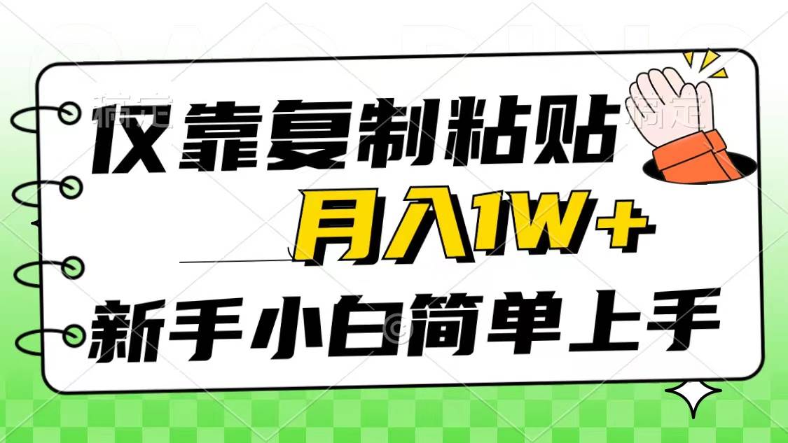 仅靠复制粘贴，被动收益，轻松月入1w+，新手小白秒上手，互联网风口项目云创网-网创项目资源站-副业项目-创业项目-搞钱项目云创网