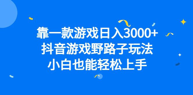 靠一款游戏日入3000+，抖音游戏野路子玩法，小白也能轻松上手云创网-网创项目资源站-副业项目-创业项目-搞钱项目云创网