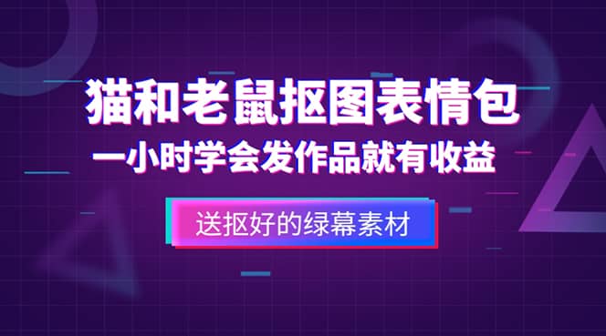 外面收费880的猫和老鼠绿幕抠图表情包视频制作，一条视频变现3w+教程+素材云创网-网创项目资源站-副业项目-创业项目-搞钱项目云创网