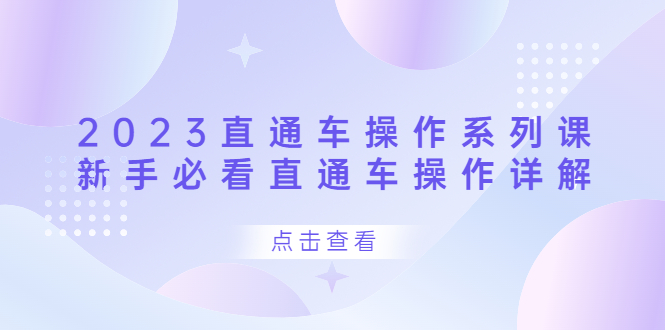 2023直通车操作 系列课，新手必看直通车操作详解云创网-网创项目资源站-副业项目-创业项目-搞钱项目云创网