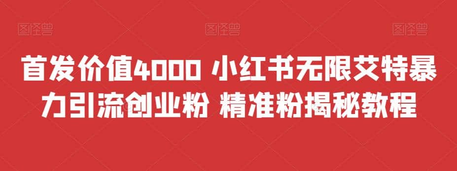 首发价值4000 小红书无限艾特暴力引流创业粉 精准粉揭秘教程云创网-网创项目资源站-副业项目-创业项目-搞钱项目云创网