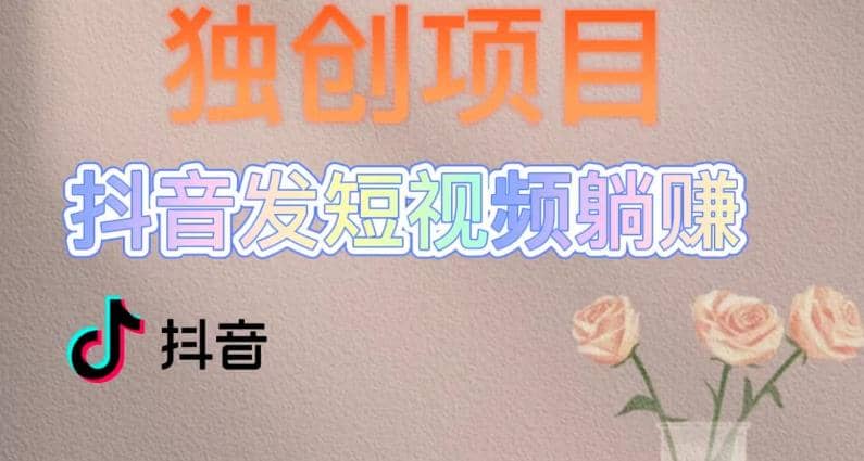 独创躺赚模式，短视频变现，每天发3条视频，被动收入，新号60+后期无上限云创网-网创项目资源站-副业项目-创业项目-搞钱项目云创网