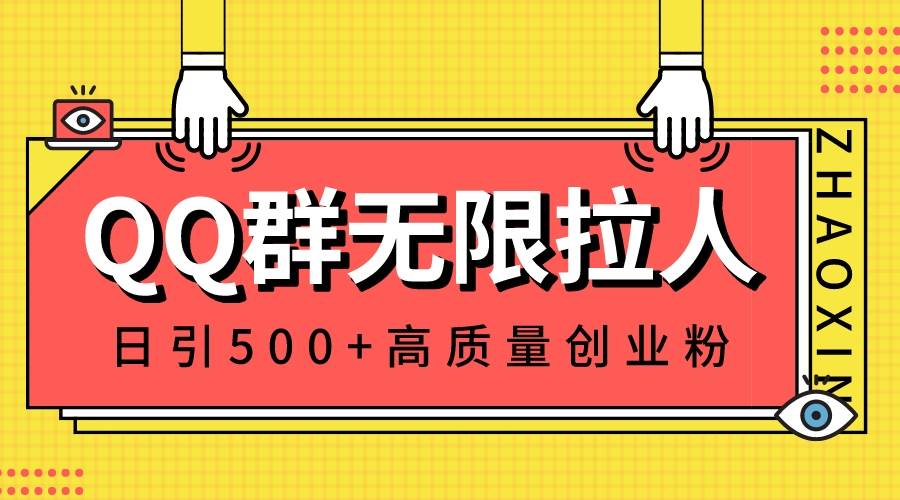 QQ群无限拉人，日引500+创业粉，快速引流建立私域群云创网-网创项目资源站-副业项目-创业项目-搞钱项目云创网
