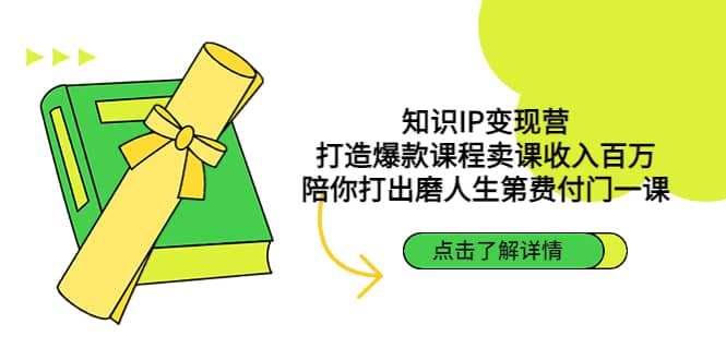 知识IP变现营：打造爆款课程卖课收入百万，陪你打出磨人生第费付门一课云创网-网创项目资源站-副业项目-创业项目-搞钱项目云创网