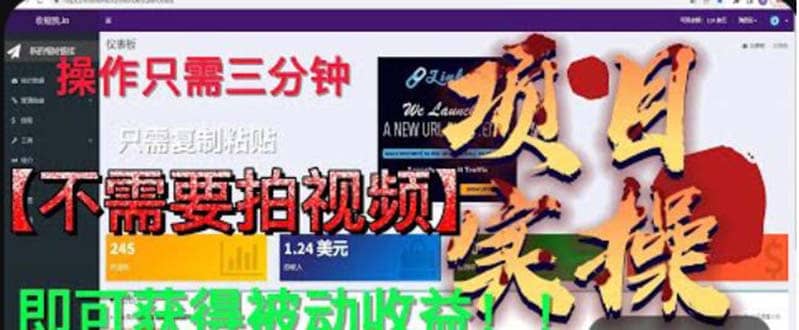 最新国外掘金项目 不需要拍视频 即可获得被动收益 只需操作3分钟实现躺赚云创网-网创项目资源站-副业项目-创业项目-搞钱项目云创网