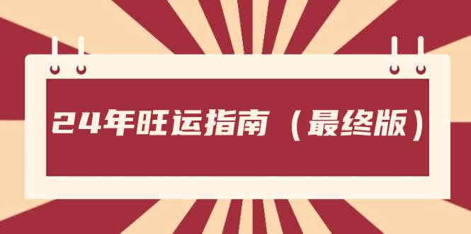 某公众号付费文章《24年旺运指南，旺运秘籍（最终版）》云创网-网创项目资源站-副业项目-创业项目-搞钱项目云创网