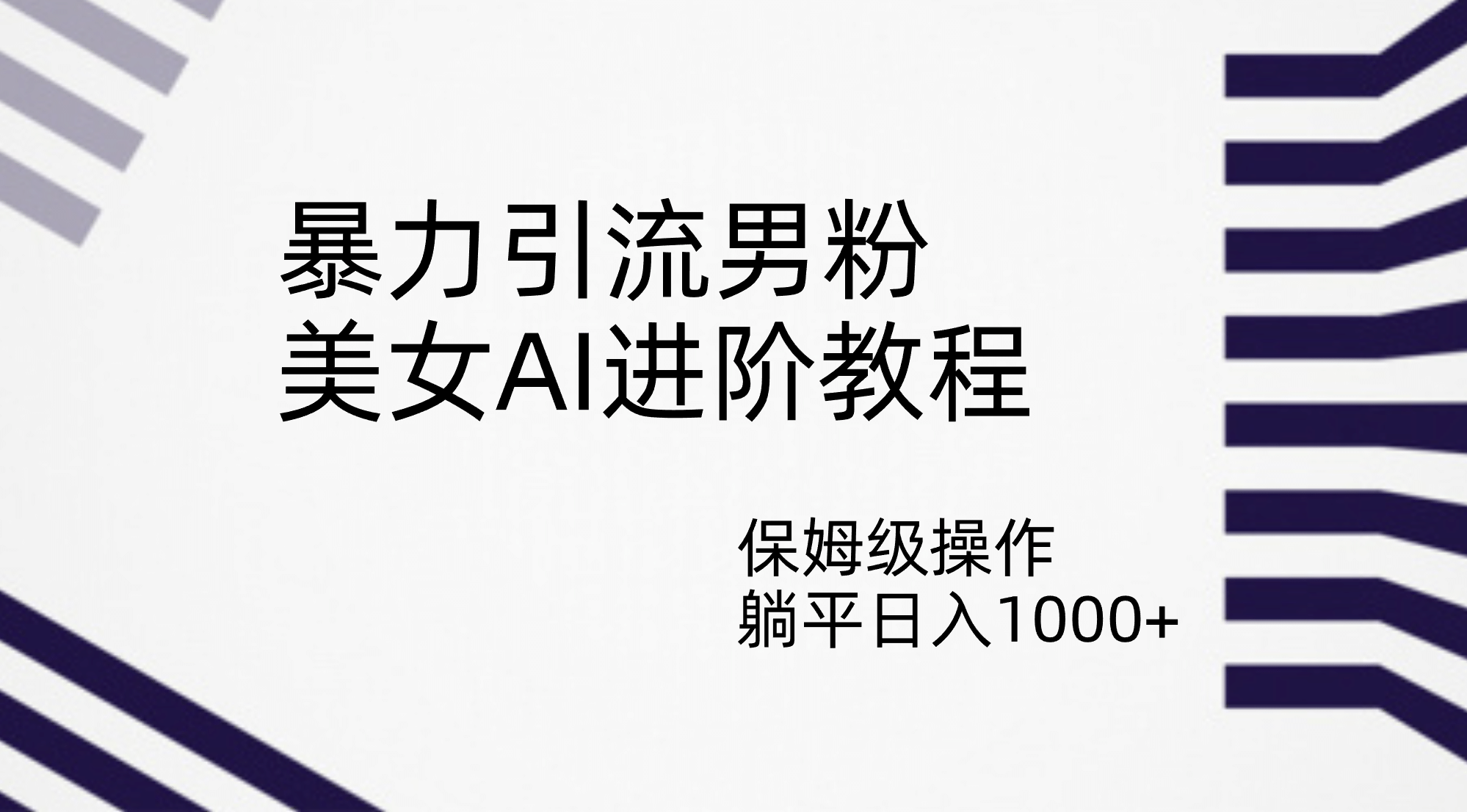 暴力引流男粉，美女AI进阶教程，保姆级操作，躺平日入1000+云创网-网创项目资源站-副业项目-创业项目-搞钱项目云创网