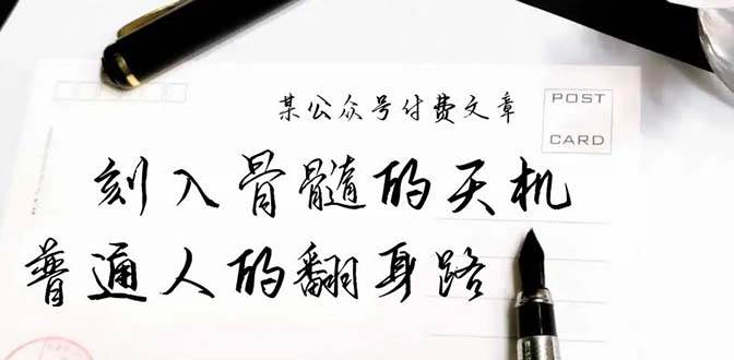 某公众号付费文章：刻入骨髓的天机，揭露“普通人的翻身路” 这件通天大事云创网-网创项目资源站-副业项目-创业项目-搞钱项目云创网