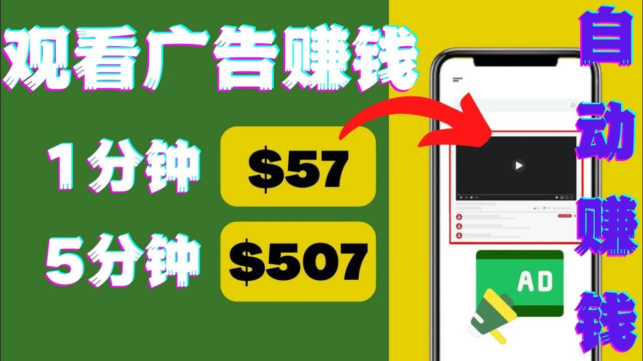 观看视频广告，只需要点击广告，每5分钟赚57美元云创网-网创项目资源站-副业项目-创业项目-搞钱项目云创网